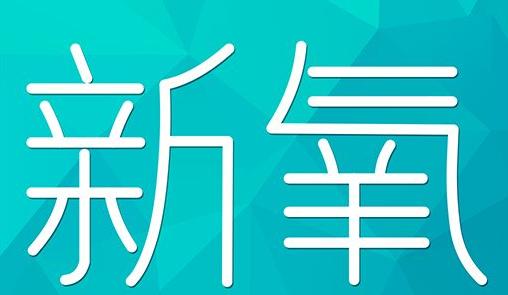 海口市新氧CPC广告 效果投放 的开启方式 岛内营销dnnic.cn