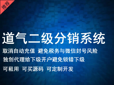 海口市道气二级分销系统 分销系统租用 微商分销系统 直销系统