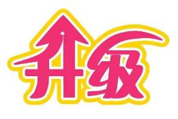 海口市道气二级分销系统 免费升级通告2021.6.30-2