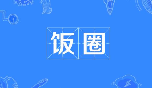 海口市新媒体公司注意：北京正在开展“清朗·‘饭圈’乱象整治”